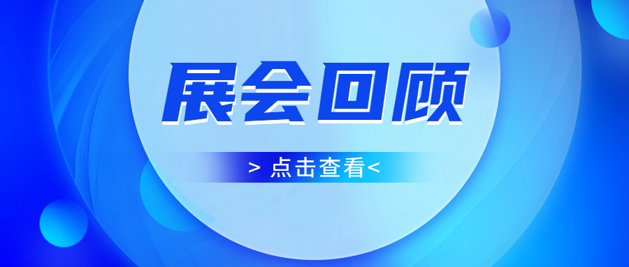 圆满收官！3868la银河总站三门峡半导体展高光时刻全纪录