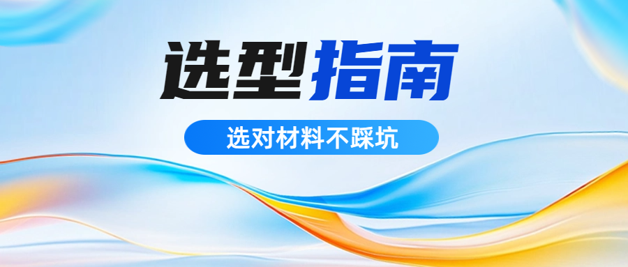 选型指南 | PA6与PA66表观类似价值悬殊，主题差距一文讲透