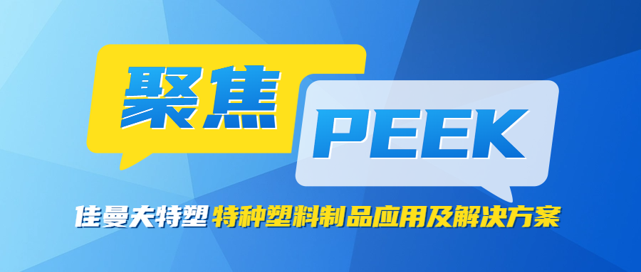 深地深海时期，资料选型的逻辑在改写：PEEK凭什么通过
