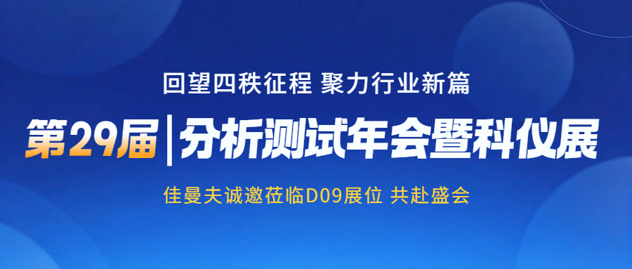 约请函：与3868la银河总站相约通辽分析测试展，索求高纯PEEK解决规划