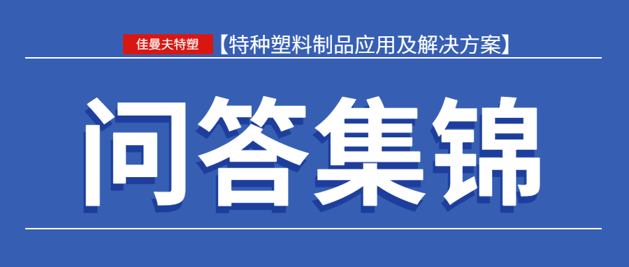 《问答集锦 | 客户关于PEEK资料最常问的5个问题，我们逐一解答》